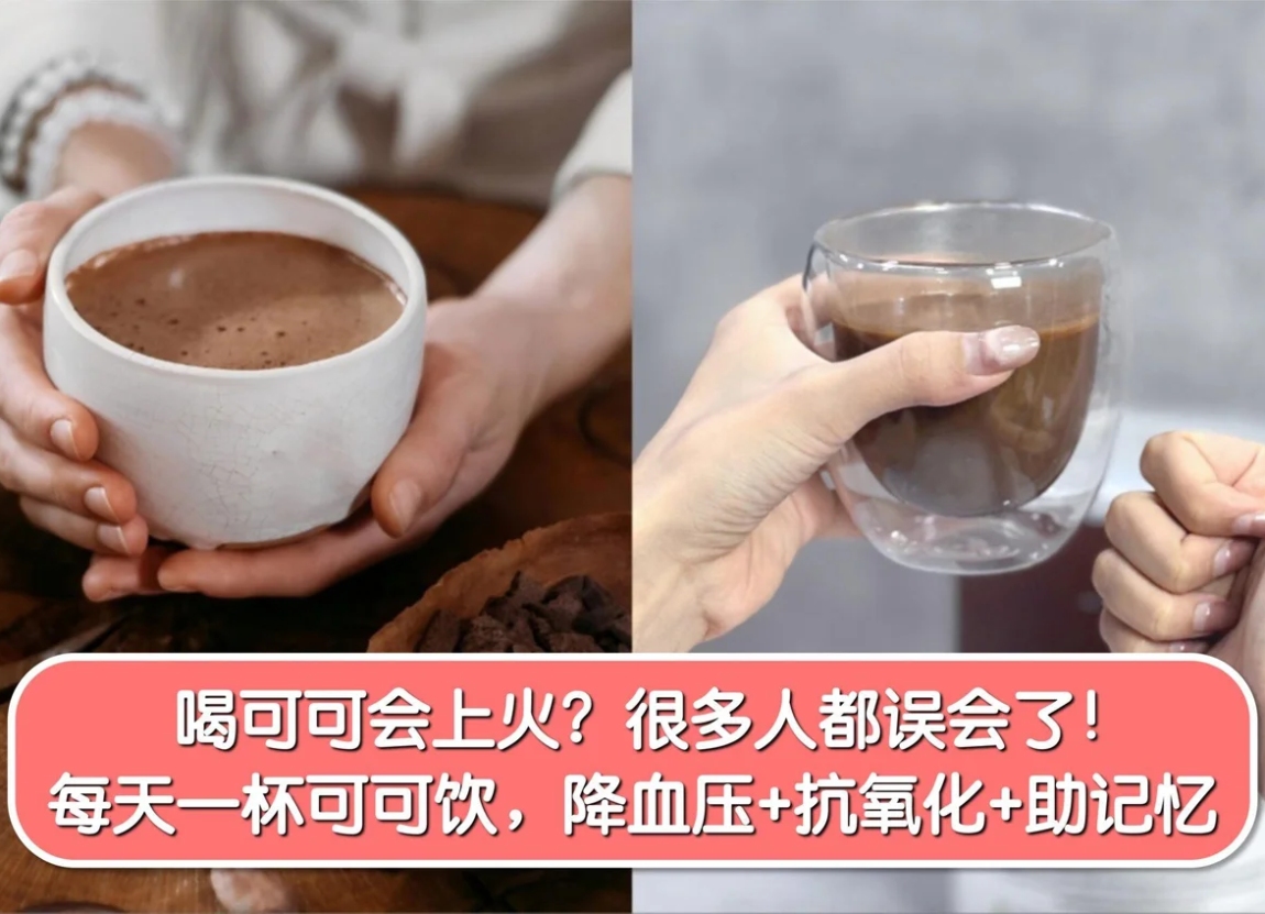 喝可可会上火？很多人都误会了！每天一杯可可饮，降血压、抗氧化、助记忆！ -MamaClub