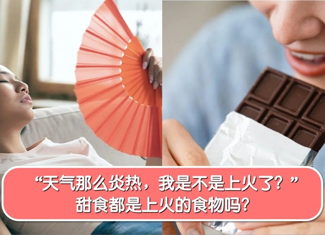 “天气那么炎热，我是不是上火了？”哪些习惯会导致上火？ 甜食都是上火的食物吗？ -MamaClub