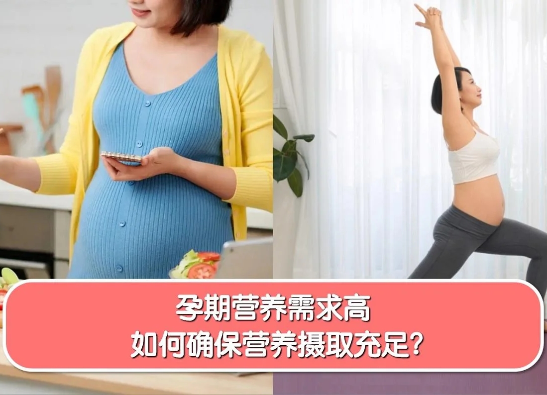 孕期营养需求高,如何确保营养摄取充足?科学补充营养,养成好习惯,真的很重要!-MamaClub