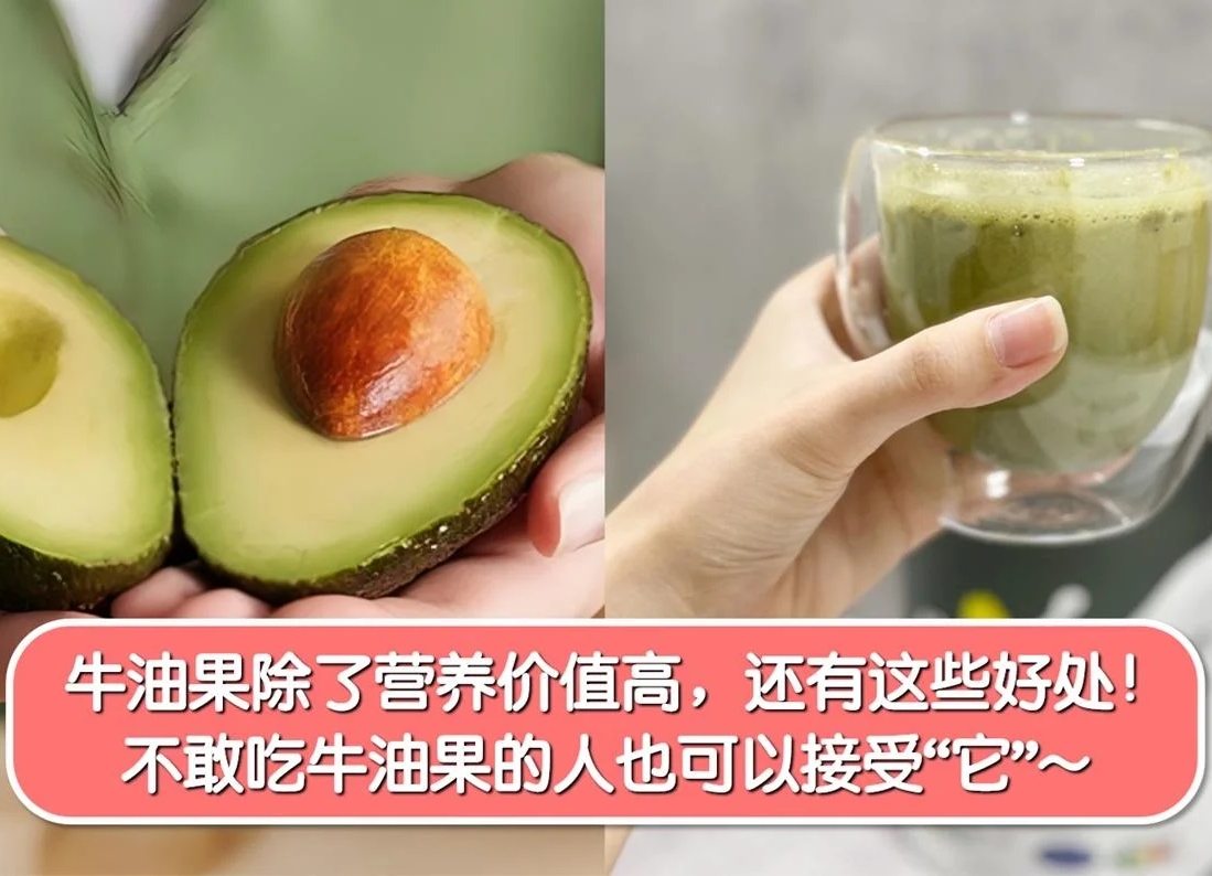 牛油果除了营养价值高,还有这些好处!不敢吃牛油果的人也可以接受“它”! -MamaClub