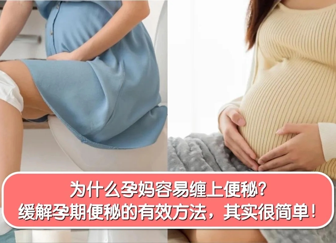 为什么孕妈容易缠上便秘?缓解孕期便秘的有效方法,其实很简单! -MamaClub